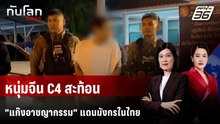 หนุ่มจีน C4 สะท้อน "แก๊งอาชญากรรม" แดนมังกรในไทย | ทันโลก DAILY | 14 พ.ค. 69