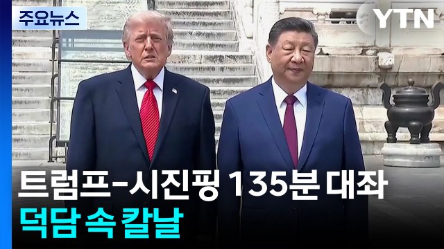 트럼프-시진핑 135분 대좌...덕담 속 칼날 / YTN