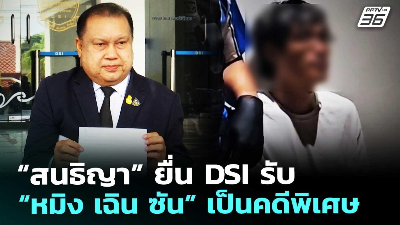 “สนธิญา” ยื่น DSI รับ “หมิง เฉิน ซัน” เป็นคดีพิ...