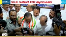 വി.ഡി സതീശൻ കെപിസിസി ആസ്ഥാനത്ത്... ഷാൾ അണിയിച്ച് സ്വീകരിച്ച് സണ്ണി ജോസഫ്