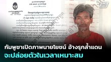 กัมพูชาเปิดภาพนายโยชน์ อ้างรุกล้ำแดน จะปล่อยตัวในเวลาเหมาะสม | จับข่าวคุย | 14 พ.ย. 69