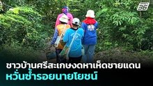 ชาวบ้านศรีสะเกษงดหาเห็ดชายแดน หวั่นซ้ำรอยนายโยชน์ | จับข่าวคุย | 14 พ.ย. 69