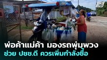 พ่อค้าแม่ค้า มองรถพุ่มพวงช่วย ปชช.ดี ควรเพิ่มกำลังซื่้อ | จับข่าวคุย | 14 พ.ย. 69