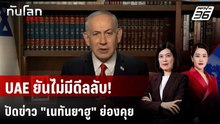 UAE โต้ข่าว "เนทันยาฮู" ซุ่มเยือน ช่วงถล่มอิหร่าน | ทันโลก DAILY | 14 พ.ค. 69
