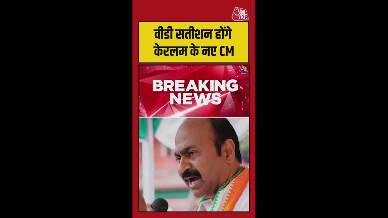 वीडी सतीशन होंगे केरलम के नए मुख्यमंत्री, कांग्रेस ने किया ऐलान