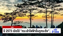 ปี 2573 เปิดใช้ “กระเช้าไฟฟ้าขึ้นภูกระดึง” | เนชั่นทั่วไทย | 14 พ.ค. 69 | PART 3