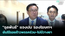 "จุลพันธ์" แจงปม รองโฆษกฯ ยันไร้รอยร้าวพรรคร่วม-ไม่มีวางยา | เข้มข่าวเย็น | 14 พ.ค. 69