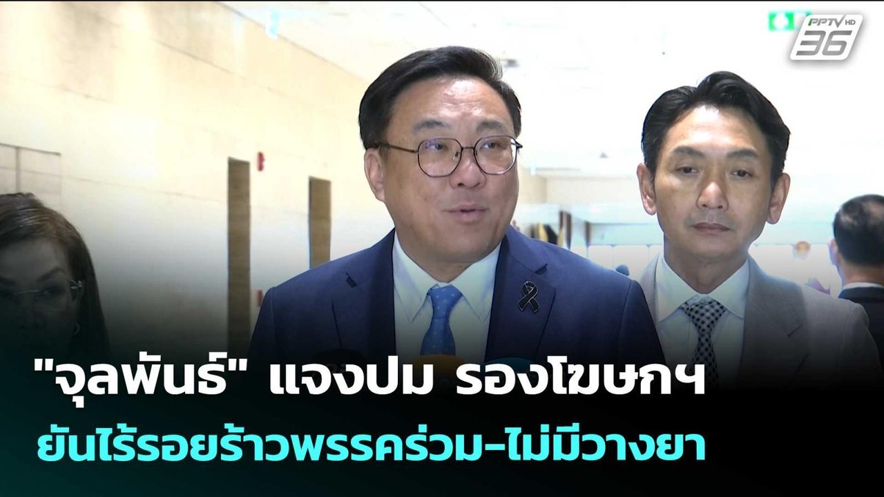 "จุลพันธ์" แจงปม รองโฆษกฯ ยันไร้รอยร้าวพรรคร่วม-ไม่มีวางยา | เข้มข่าวเย็น | 14 พ.ค. 69