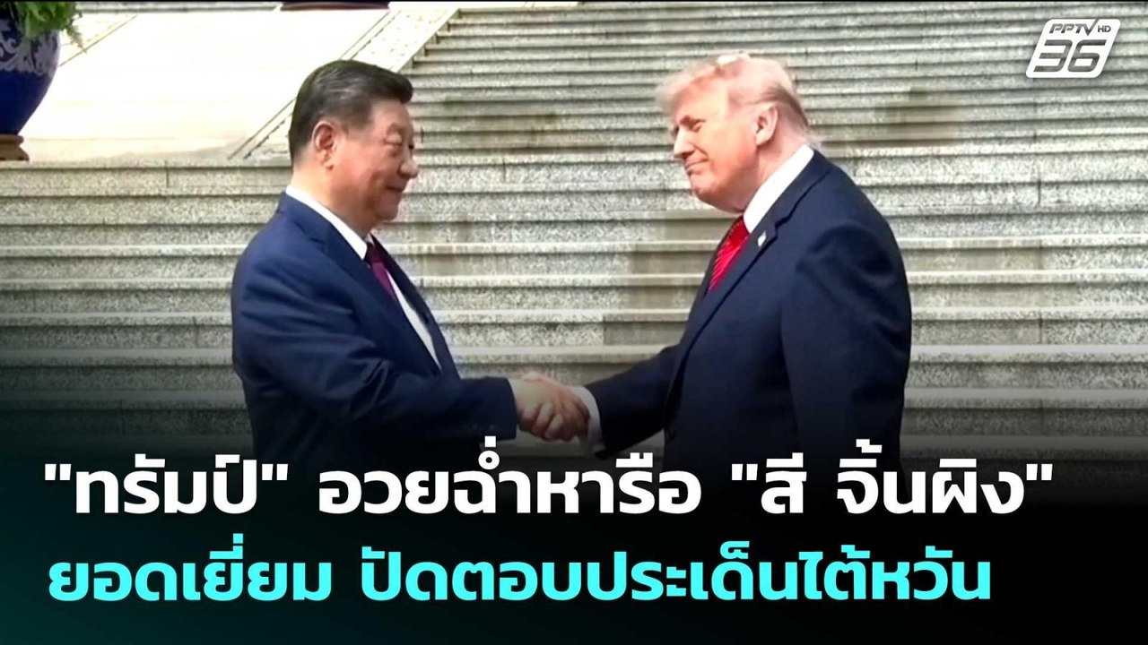 "ทรัมป์" อวยฉ่ำหารือ "สี จิ้นผิง" ยอดเยี่ยม ปัด...