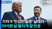 시진핑 옆에 있는데 '타이완 질문'...트럼프, 평소와 다른 반응 [지금이뉴스] / YTN
