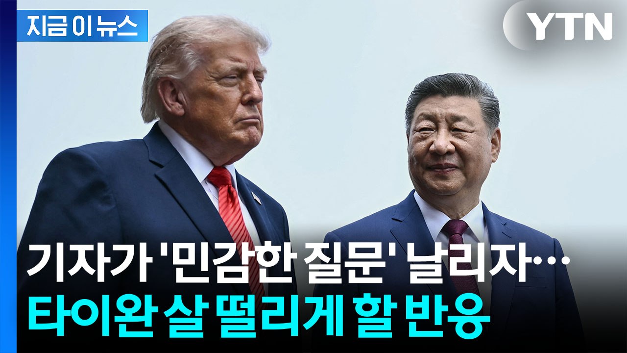 시진핑 옆에 있는데 '타이완 질문'...트럼프, 평소와 다른 반응 [지금이뉴스] / YTN