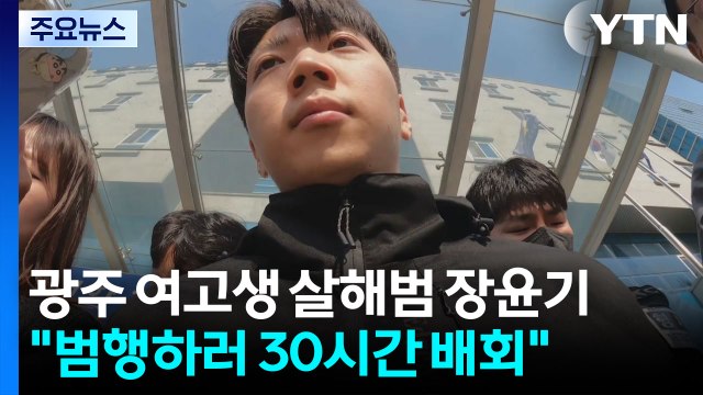 광주 여고생 살해범 23살 장윤기... 범행하러 30시간 배회 / YTN