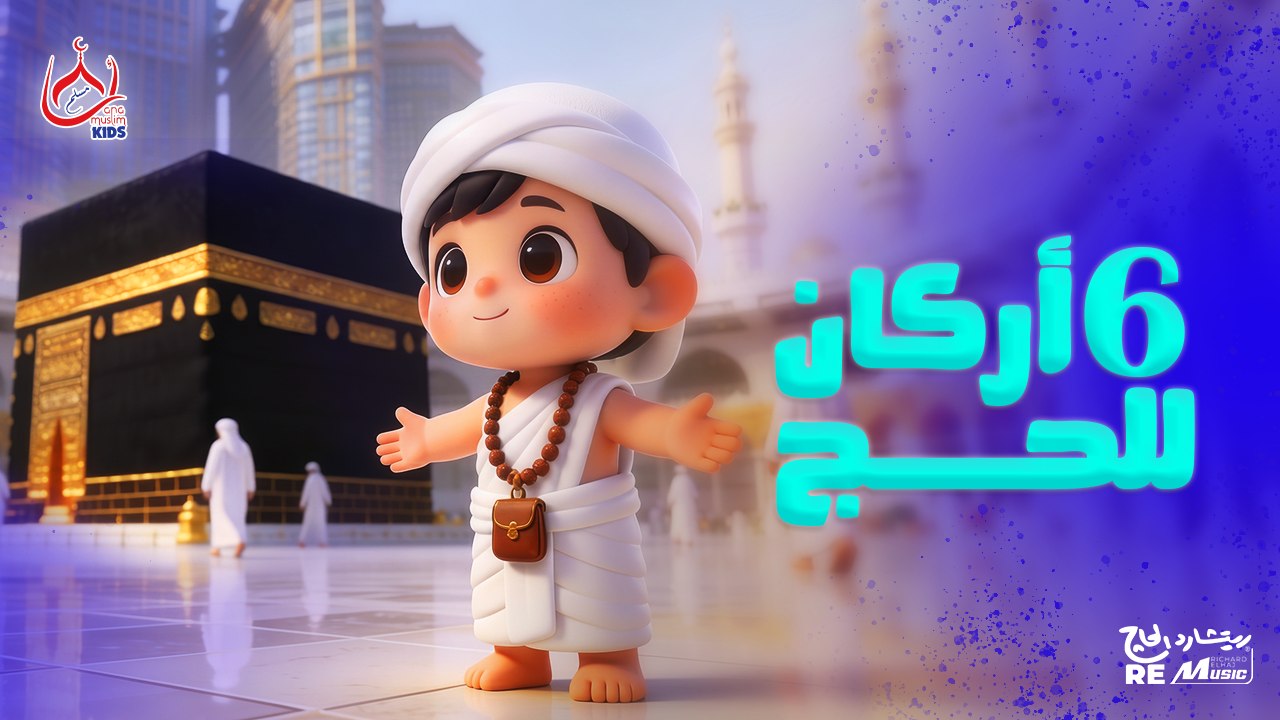 6 أركان للحج || للأطفال