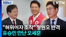 "허위이자 조작" 정원오 반격...유승민 만난 오세훈 / YTN