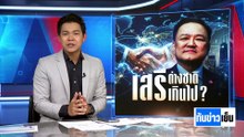 เปิดเสรีต่างชาติ หวั่น "ทุนเทา" เข้าตี! | ทันข่าวเย็น | 14 พ.ค. 69 | PART 2