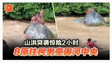山洪突袭惊险2小时 8原住民男童困河中央