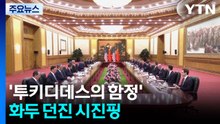 '투키디데스의 함정' 화두 던진 시진핑, G2 지위 공식화 / YTN