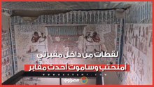 ألوان لم تبهت منذ 3500 عام.. لقطات من داخل مقبرتي أمنحتب وساموت أحدث مقابر الأقصر المفتوحة للجمهور