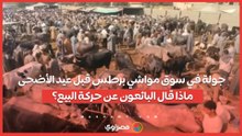 جولة في سوق مواشي برطس قبل عيد الأضحى.. ماذا قال البائعون عن حركة البيع؟