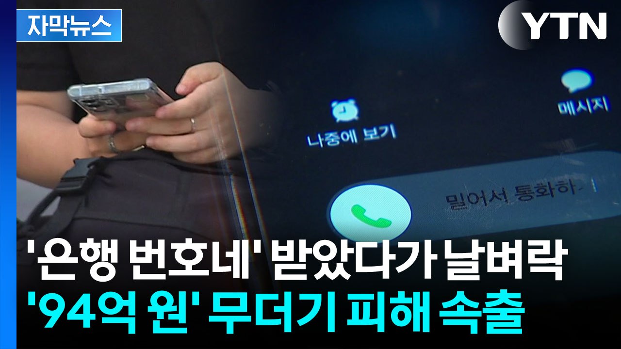 [자막뉴스] 은행 대표 번호로 걸려온 전화...피눈물 흘리게 한 배후엔 '통신사 직원' / YTN