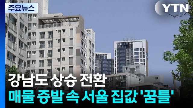 강남도 상승 전환...매물 증발 속 서울 집값 '꿈틀' / YTN