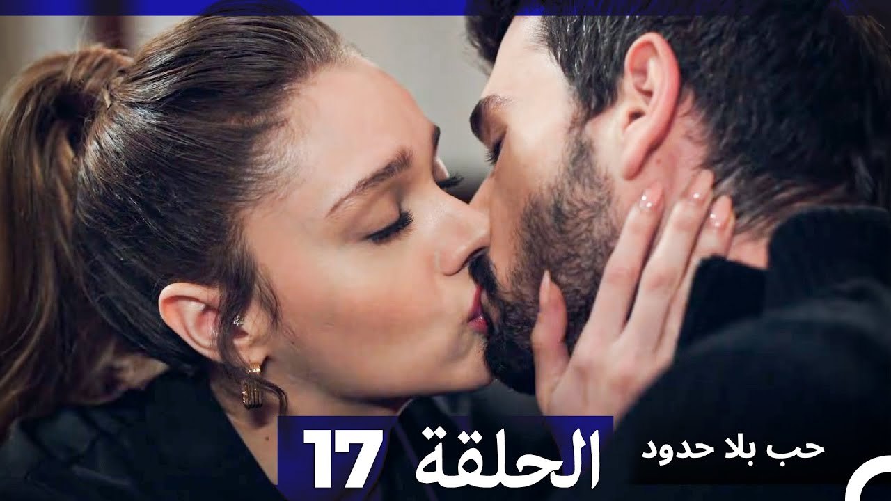 مسلسل حب بلا حدود - الحلقة 17 (النسخة الطويلة)