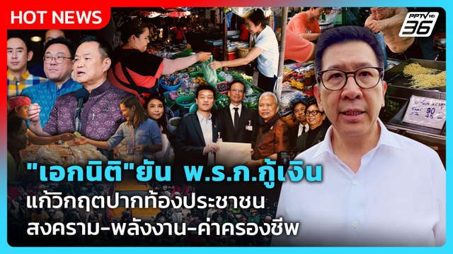 เอกนิติ ยัน พ.ร.ก.กู้เงิน แก้วิกฤตปากท้องประชาชน สงคราม-พลังงาน-ค่าครองชีพ | PPTV News