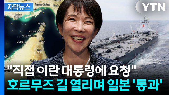 [자막뉴스] 통행료 따로 안 냈다 일본 유조선 당당히 통과...해결사 된 다카이치 / YTN