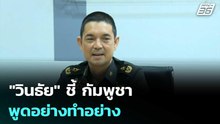 "วินธัย" ชี้ กัมพูชา พูดอย่างทำอย่าง | เข้มข่าวเย็น | 14 พ.ค. 69