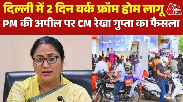 तेल-गैस संकट के बीच दिल्ली सरकार का बड़ा फैसला, दो दिन वर्क फ्रॉम होम