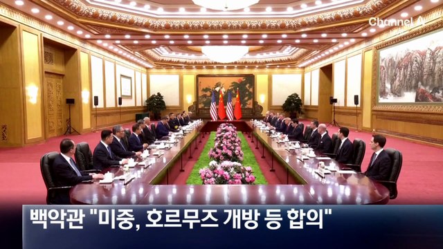 “미중 정상, ‘호르무즈 개방·이란 핵무기 불허’ 합의”