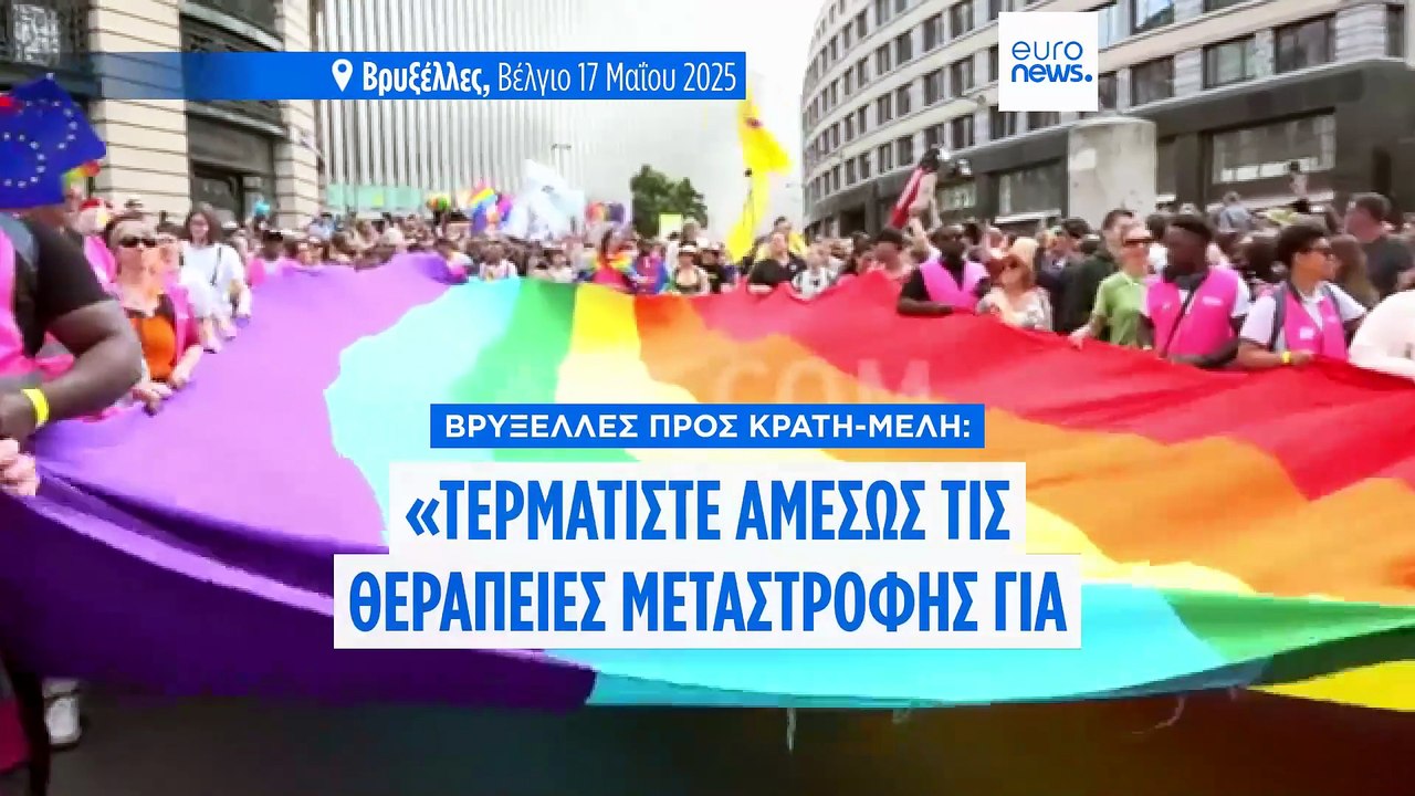 «Βασανιστήριο» η θεραπεία μεταστροφής για ΛΟΑΤΚ...