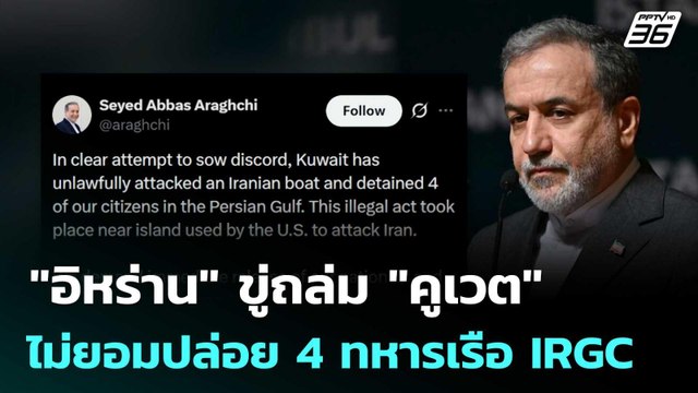 อิหร่าน ขู่ถล่ม คูเวต ไม่ยอมปล่อย 4 ทหารเรือ IRGC | เข้มข่าวค่ำ | 14 พ.ค. 69
