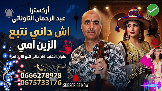 أركسترا عبد الرحمان التاوناتي - أش داني نتبع الزين امي (نسخة أصلية) 🎻