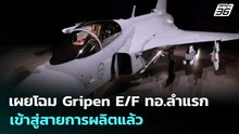 เผยโฉม Gripen E/F ทอ.ลำแรก เข้าสู่สายการผลิตแล้ว | เข้มข่าวค่ำ | 14 พ.ค. 69