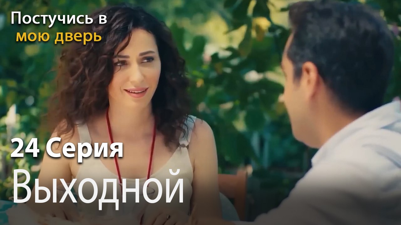 Выходной-Ты постучишься в мою дверь Серия 24
