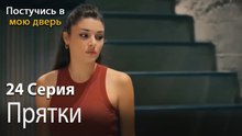 Прятки-Ты постучишься в мою дверь Серия 24