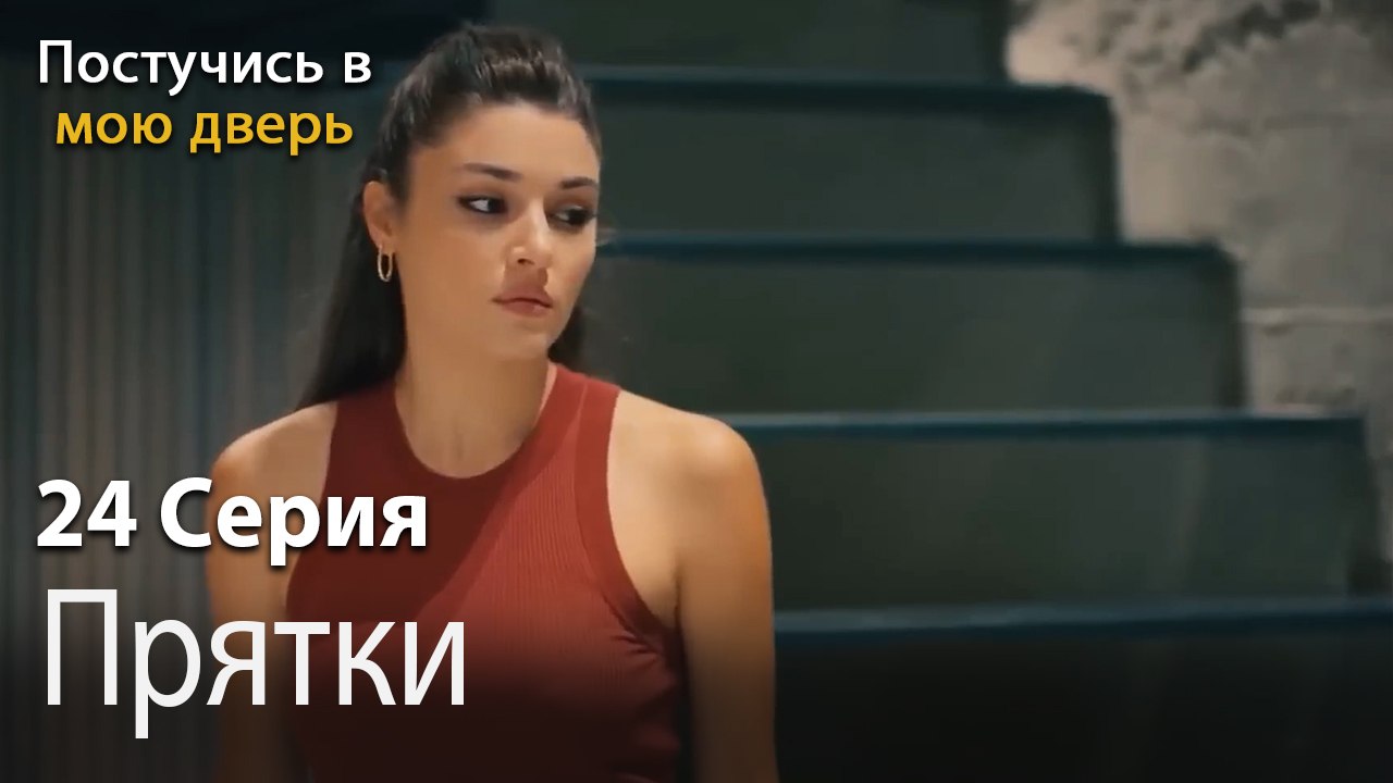 Прятки-Ты постучишься в мою дверь Серия 24