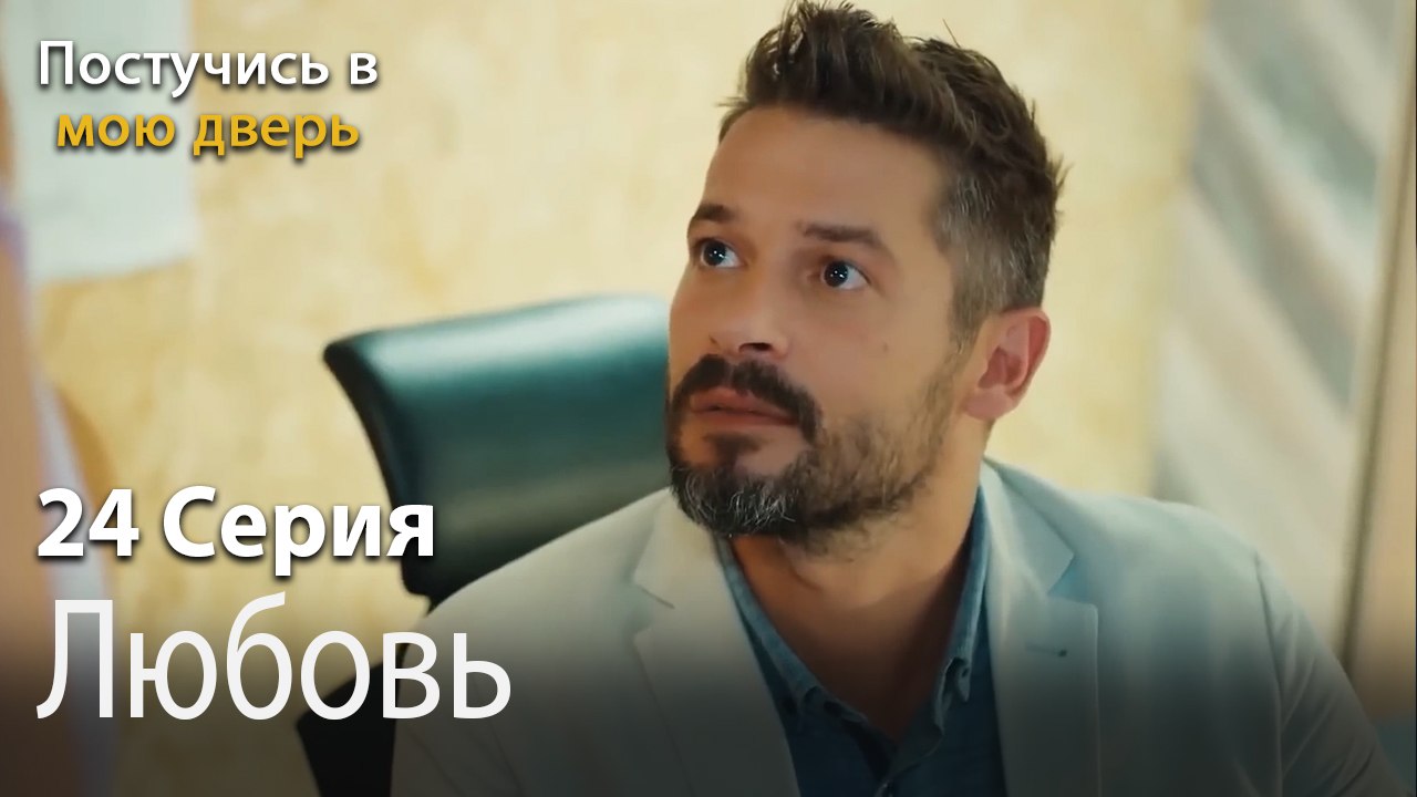 Любовь-Ты постучишься в мою дверь Серия 24