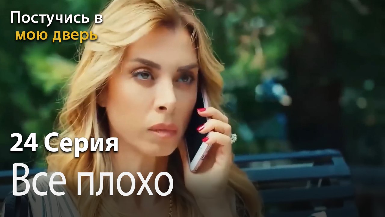 Все плохо-Ты постучишься в мою дверь Серия 24