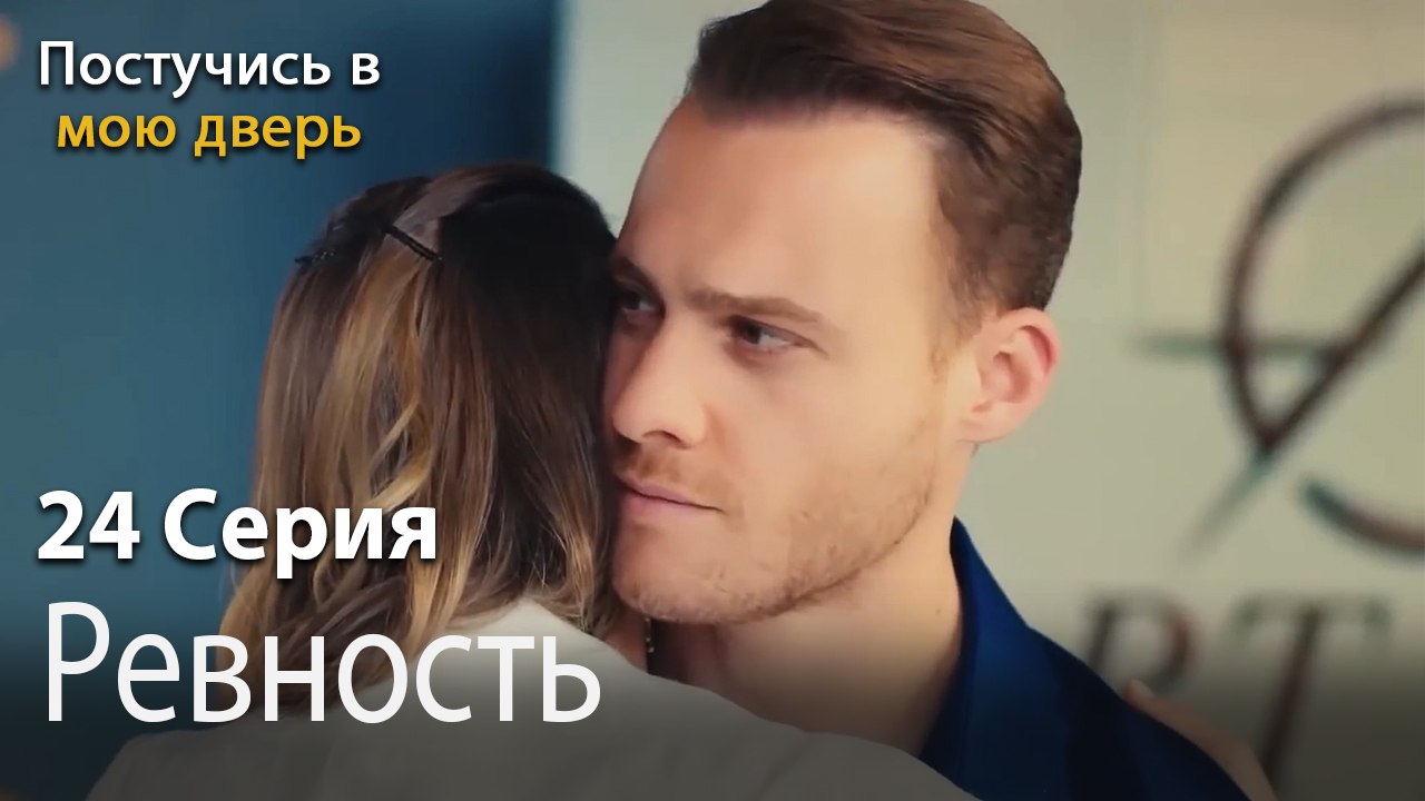 Pевность-Ты постучишься в мою дверь Серия 24