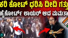 ಮಾಜಿ ಸಿಎಂ ಆದ್ಮೇಲೆ‌ ವಕೀಲೆ ಕೆಲ್ಸಾನೇ ಗಟ್ಟಿನಾ? ಹೈಕೋರ್ಟ್ ಲಾಯರ್ ಕೆಲ್ಸಕ್ಕೆ  ದೀದಿ‌ಹಾಜರ್