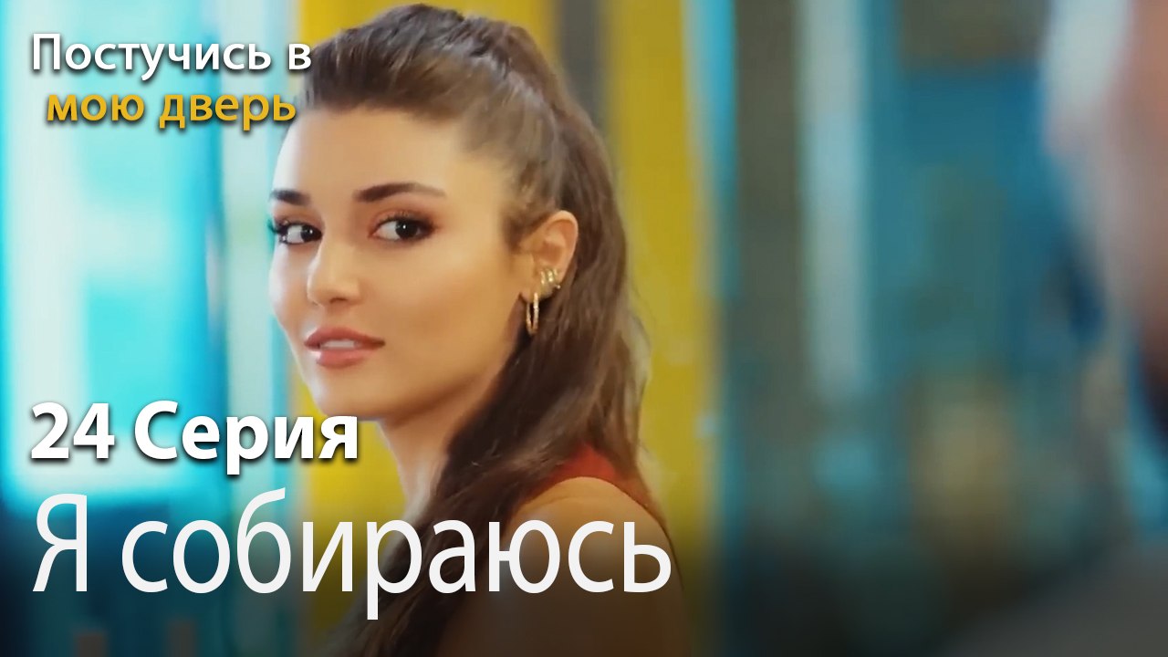Я собираюсь-Ты постучишься в мою дверь Серия 24