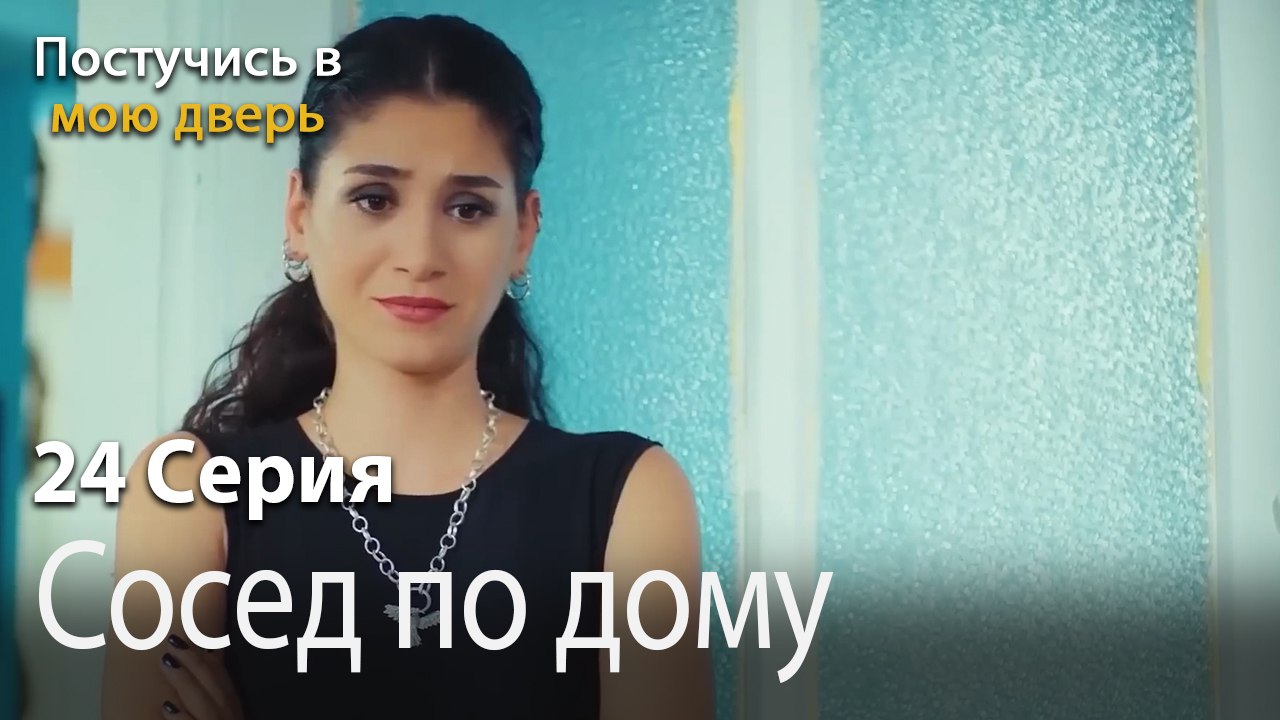 Сосед по дому-Ты постучишься в мою дверь Серия 24