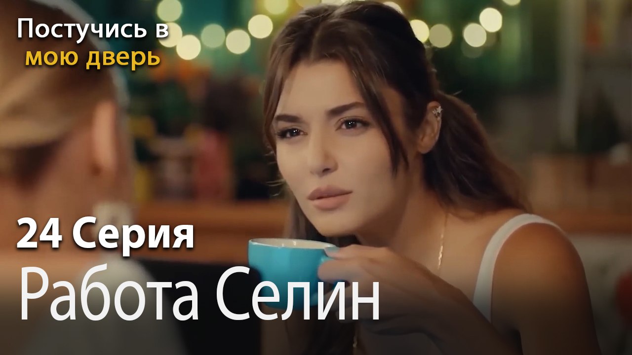 Работа Селин-Ты постучишься в мою дверь Серия 24