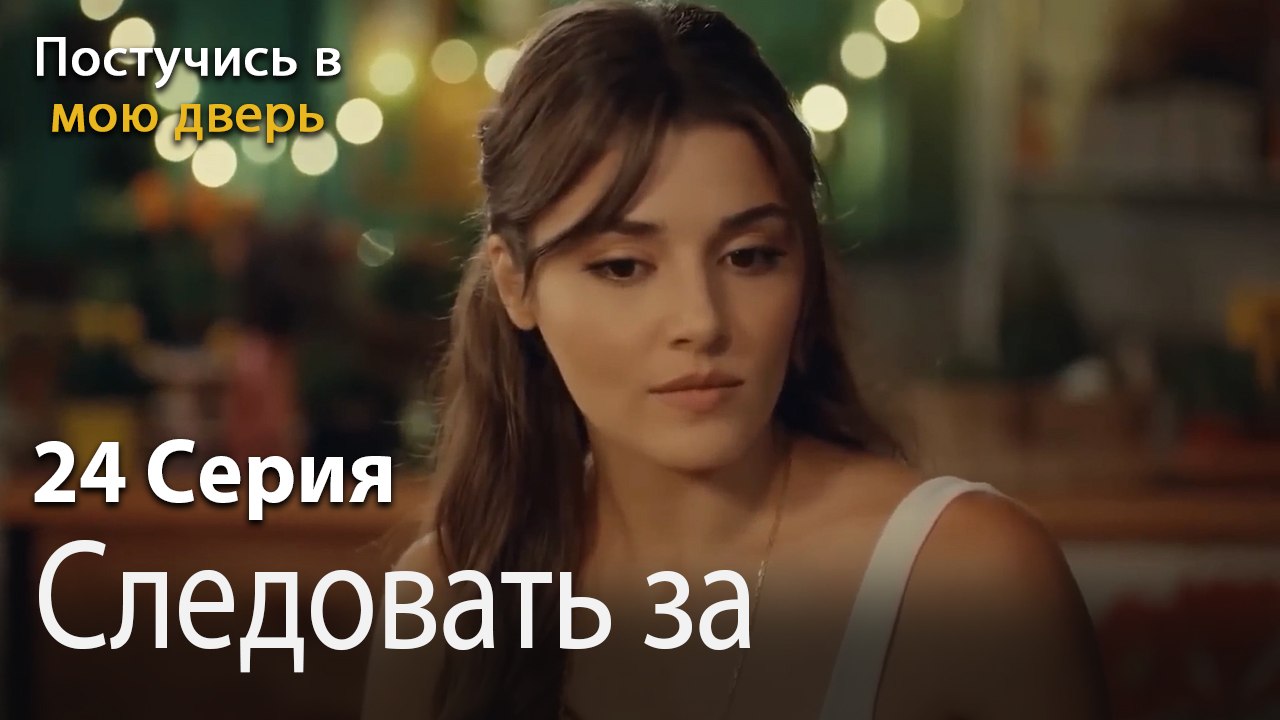 Следовать за-Ты постучишься в мою дверь Серия 24
