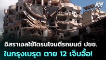 อิสราเอลใช้โดรนโจมตีรถยนต์ ปชช. ในกรุงเบรุต ตาย 12 เจ็บอื้อ! | เข้มข่าวค่ำ | 14 พ.ค. 69