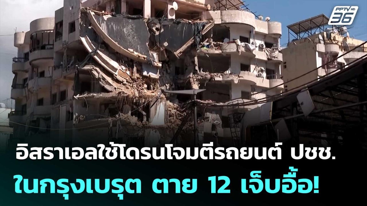 อิสราเอลใช้โดรนโจมตีรถยนต์ ปชช. ในกรุงเบรุต ตาย...