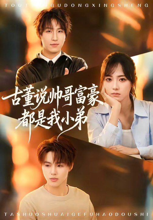 古董说帅哥富豪都是我小弟2026（80集）王晨钊＆李雪阳