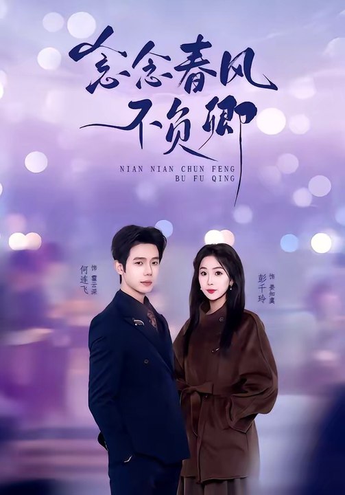 念念春风不负卿2026（60集）何连飞＆彭千玲